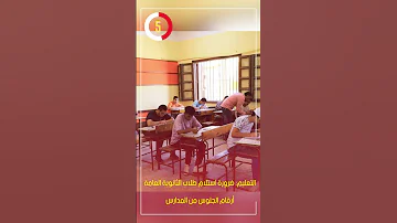 التعليم ضرورة استلام طلاب الثانوية العامة أرقام الجلوس من المدارس 