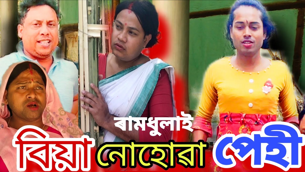 বিয়া নোহোৱা পেহীক ৰামধুলাই।।।
