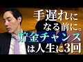 貯金をすべき時期について