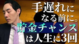 貯金をすべき時期について