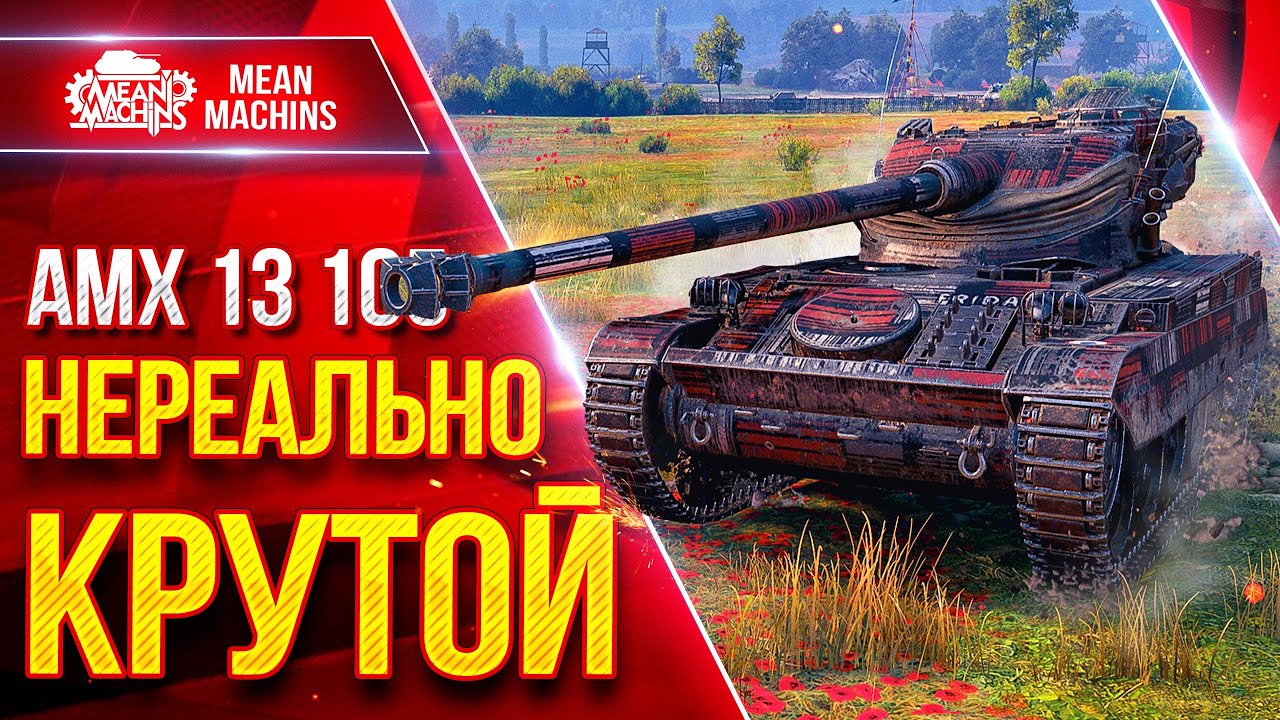 АМХ 13 105 - НЕРЕАЛЬНО КРУТОЙ ● ДАЖЕ ПОХВАЛИЛИ МЕНЯ ● ЛучшееДляВас