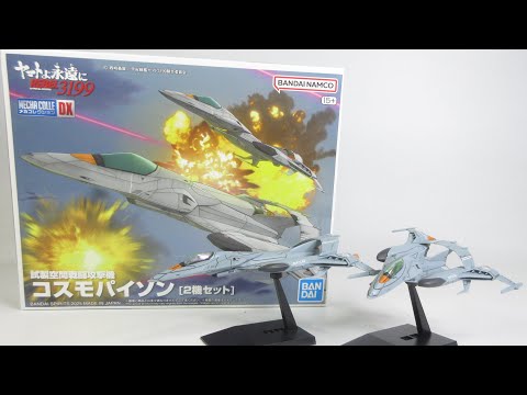 宇宙戦艦ヤマト3199玩具レビュー】メカコレクションDX 1式空間戦闘攻撃