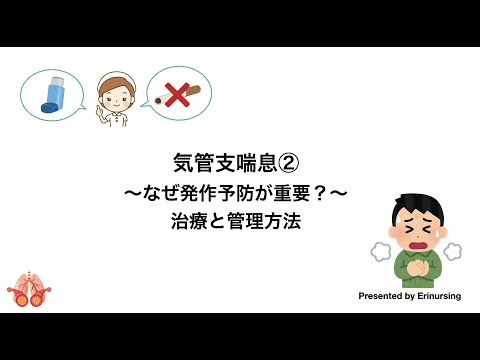 気管支喘息②｜なぜ発作予防が重要？治療と管理方法