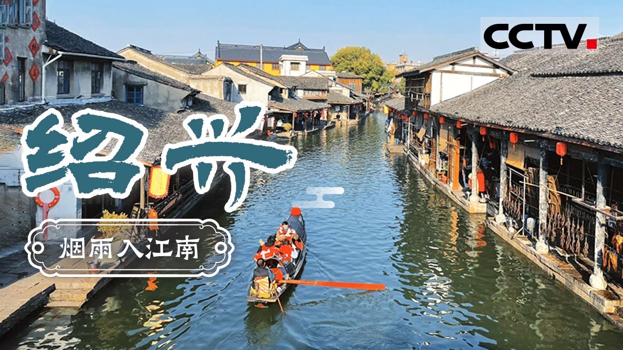 让乾隆念念不忘的绍兴究竟有多绝！不仅风景美 味道也美！——绍兴【CCTV纪录】