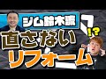 エリックがゆく⑥リフォームってどれぐらいする？／不動産投資の健美家