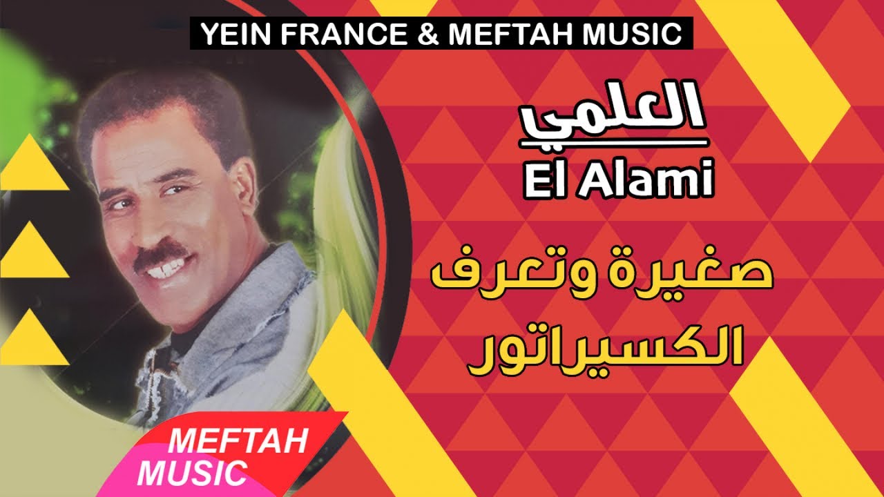 El Alami - Sghira Wt3raf Laksiratour | 2021 | العلمي - صغيرة و تعرف الكسيراتور