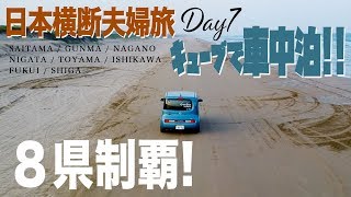 【車中泊で夫婦旅】7日目 関西突入編!!石川県千里浜から金沢、福井県東尋坊、滋賀県琵琶湖まで 日産キューブで日本横断!!とにかく西を目指す10日間!!