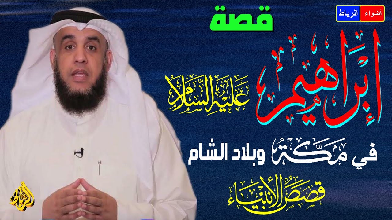 قصة خروج إبراهيم بنفسه وزوجته سارة إلى بلاد الشام فارًّا بدينه*وهجرته مع زوجته هاجر إسماعيل إلى مكة🌹