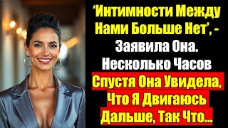 видео: ‘Интимности Между Нами Больше Нет’,- Заявила Она. Несколько Часов Спустя Она Увидела, Что Я Двигаюсь картинка: ‘Интимности Между Нами Больше Нет’,- Заявила Она. Несколько Часов Спустя Она Увидела, Что Я Двигаюсь