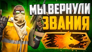 МЫ ВЕРНУЛИ ЗВАНИЯ В DANGER ZONE CS:GO🔥