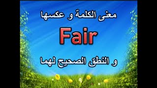 معنى كلمة Fair و عكسها