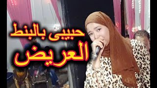 حبيبى بالبنط العريض فاتن يوسف افراح الخطاره 2020