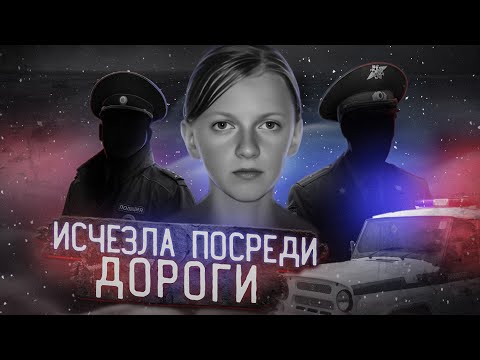 Загадочное исчезновение школьницы раскрыто спустя 13 лет | Большая тайна маленького села