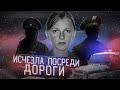 Загадочное исчезновение школьницы раскрыто спустя 13 лет | Большая тайна маленького села