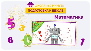 Подготовка к школе. Математика 1 урок