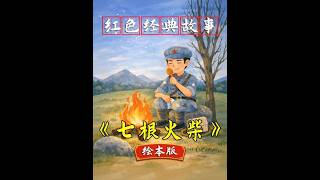 红色故事《七根火柴》绘本版少儿演讲朗诵视频背景素材PPT 《七根火柴》是一则发生在红军长征草地上的真实感人故事。在饥饿、寒冷和死亡随时降临的环境中，一名濒临生命尽头的战士，没有为自己留下任何食物，却