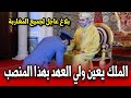 عاجل الملك يعين ولي العهد الامير مولاي الحسن في هذا المنصب المهم بلاغ الديوان الملكي