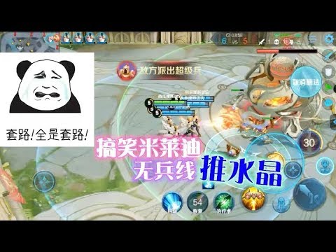5个米莱迪，同时放机器人，没兵线也能推掉水晶？