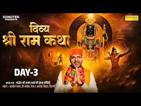 दिव्य श्री राम कथा तीसरा दिन | श्रद्धये श्री अजय भाई जी | Divya Shri Ram Katha Day -3 | Ajay Bhai Ji
