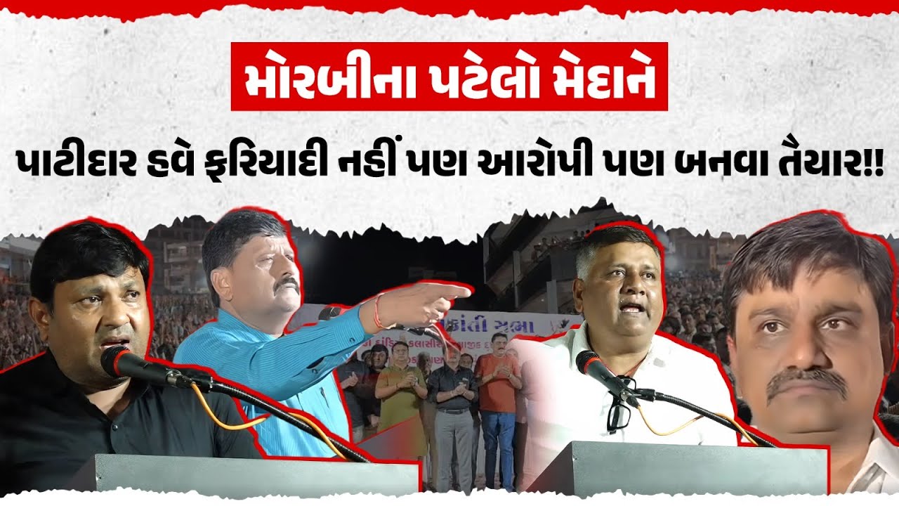 Morbi ના Patidar ઓ આરોપી બનવા કેમ થયા તૈયાર | Morbi Patel Samaj | Kanti Amrutia | Manoj Panara