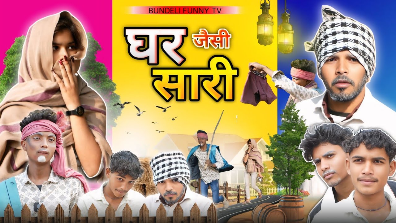 घर जैसी साली|ghar jaisi sali|bundeli funny tv|comedy video 