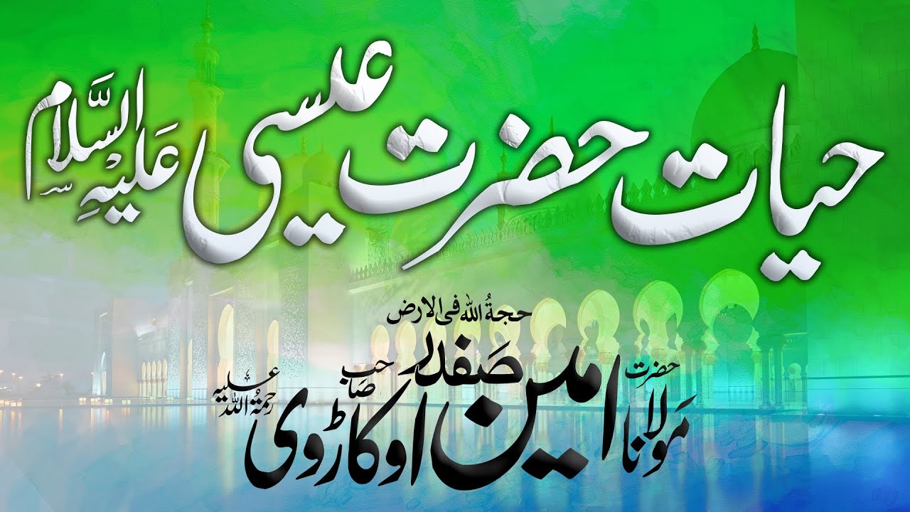 Hayat e Esa A.S | حیات حضرت عیسیٰ علیہ السلام | Molana Ameen Safdar Okarvi