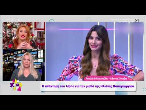 Tlife.gr Η απάντηση του ALPHA για την αμοιβή της Ηλιάνας Παπαγεωργίου που ακούστηκε στο Πρωινό!