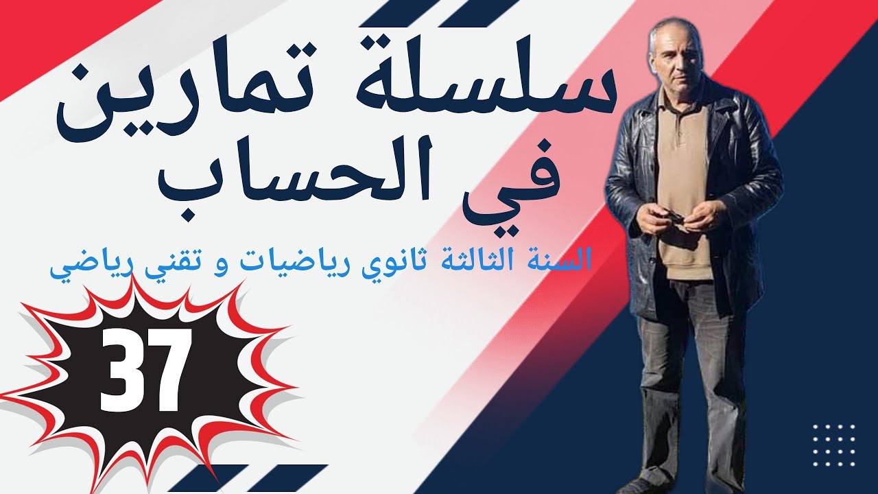 سلسلة تمارين في الحساب للسنة الثالثة ثانوي ـ التمرين رقم 37