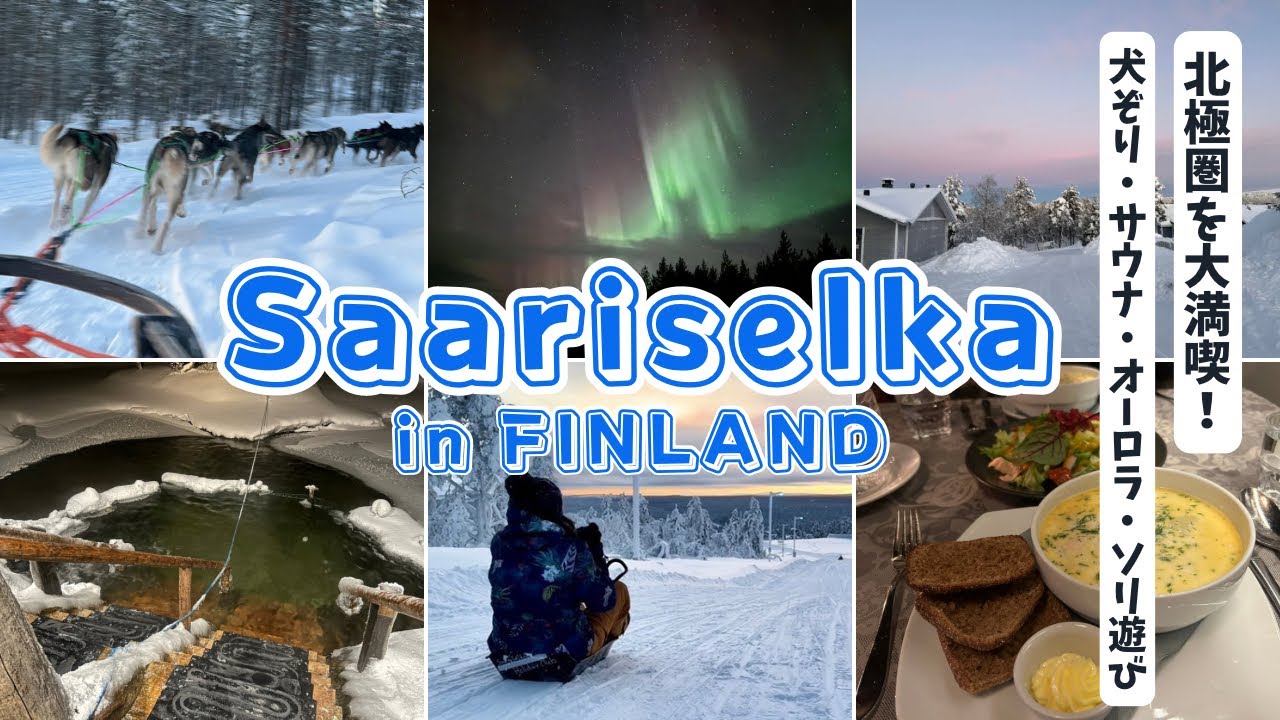 【Trip vlog】6泊9日フィンランド旅行🇫🇮サーリセルカ編〜オーロラ、サウナ、犬ぞり、ソリ遊び！北極圏を大満喫しました〜【FINLAND TRIP①】