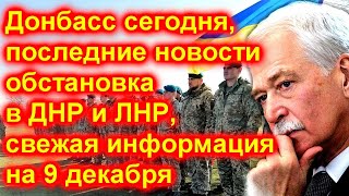 Донбасс сегодня, 09.12.2021, последние новости, обстановка в ДНР и ЛНР, свежая информация