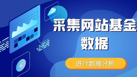 【科学理财】：爬取天天基金网站数据 通过数据来分析哪些适合你-财富密码