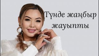 Aikerim Bitanova- Түнде жаңбыр жауыпты