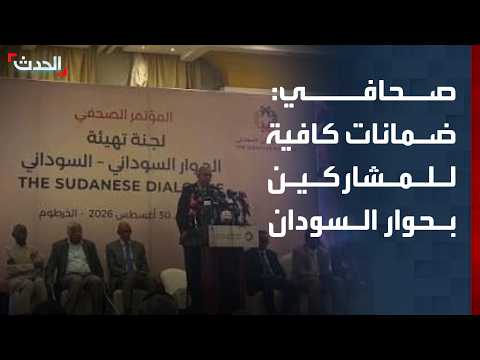 صحافي: ضمانات قانونية "كافية" للمشاركين في الحوار السوداني