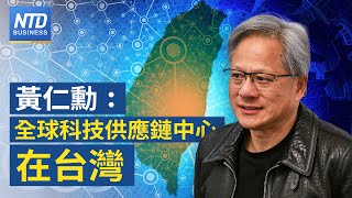 不只輝達！黃仁勳：全球科技業依賴台灣｜力積電鎖定非紅鏈需求 估營收漸回升｜拉美也跟進！ 對中國進口商品加徵關稅｜台灣新航空公司成立！看好私人包機市場｜#新唐人財經新聞│20240521(二)