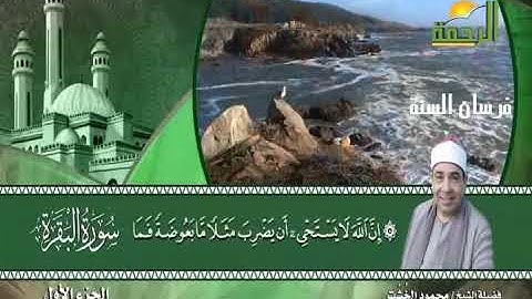 الجزء الاول من سورة البقرة للشيخ محمود الخشت