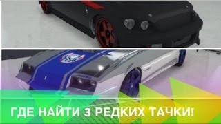 Gta Online: Где Найти Три Редких Машины?! Gta Online: Где Найти Три Редких Машины?!