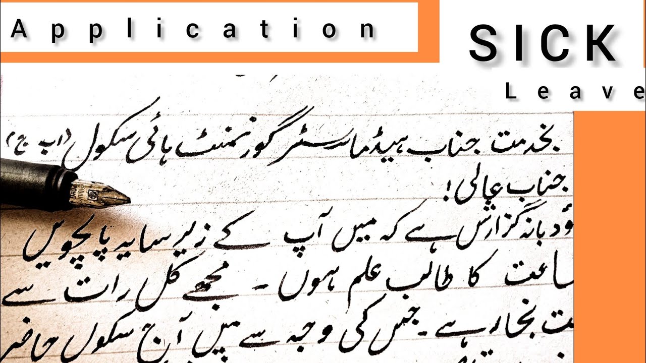 Application For Sick Leave In Urdu Fever Aplication Bemari Ke application-for-sick-leave-in-urdu-fever-aplication-bemari-ke