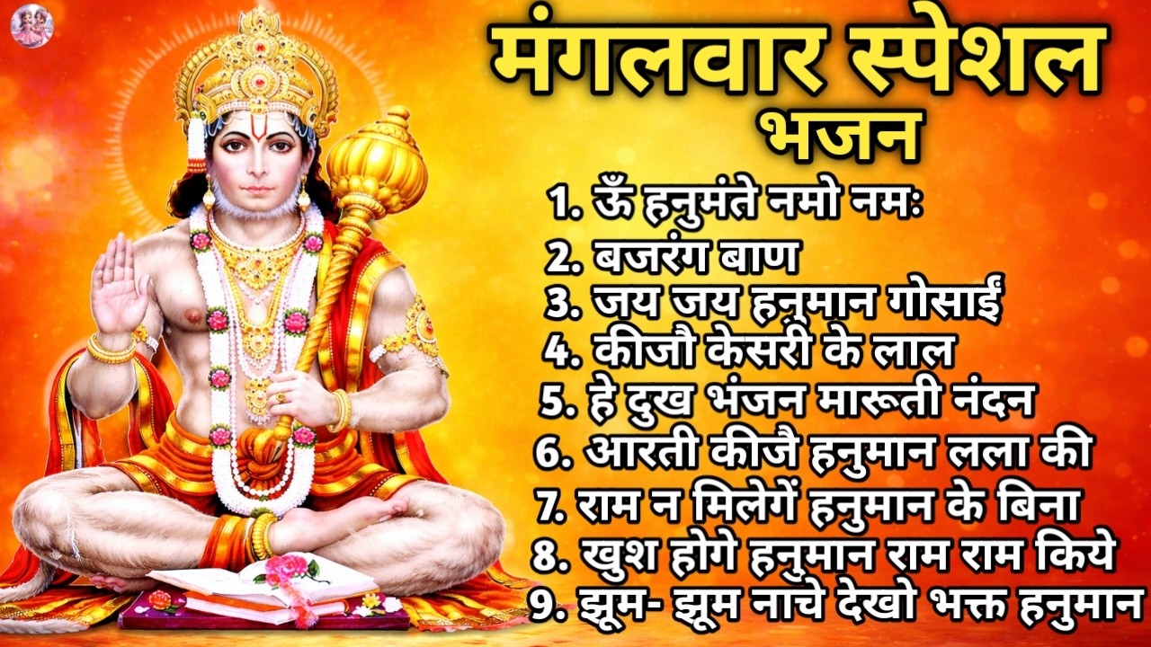 मंगलवार स्पेशल हनुमान भजन | Hanuman Bhajan Live | Nonstop Hanuman Bhajan | Bajrang | Hanuman Chalisa