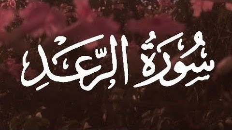 سورة الرعد كاملة القارئ أحمد خضر// Surat Al-Raad Ahmed Khader