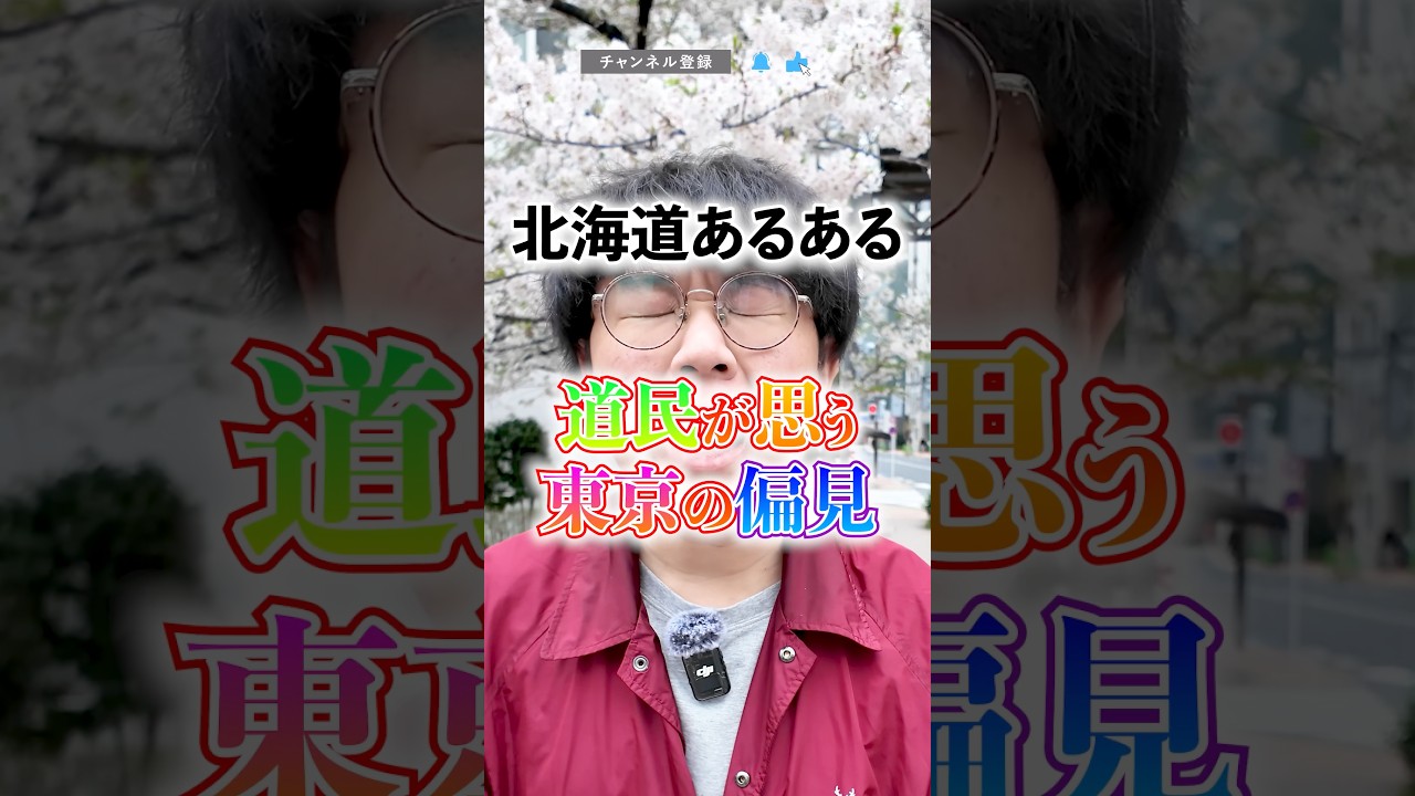 【北海道あるある】道民が思う東京の偏見 #北海道 #あるある #東京