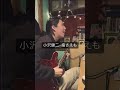 小沢健二 - 指さえも (Cover) #shorts