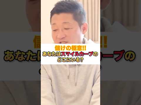 販売か企画しか生き残らない。ネットビジネスのスマイルカーブ【617回】#shorts #ビジネス #起業