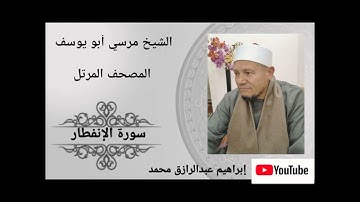 الشيخ مرسي أبويوسف  سورة الإنفطار   من المصحف المرتل