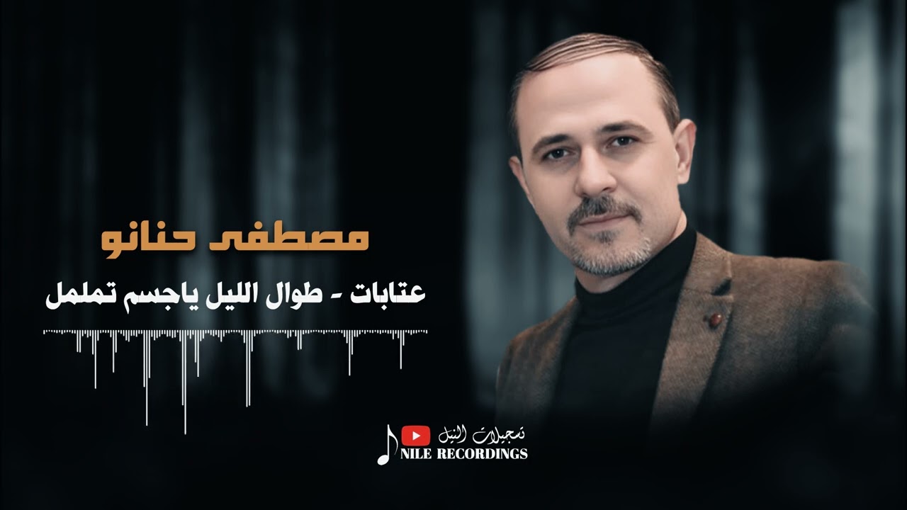 مصطفى حنانو/ عتابات - طوال الليل ياجسمي تململ