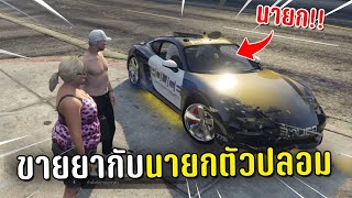 ขายยากับนายกตัวปลอม หลอกตำรวจในเกม GTA V Roleplay