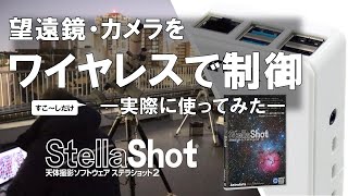【ステラショット2】GearBoxを使って望遠鏡・カメラをワイヤレスで制御してみた