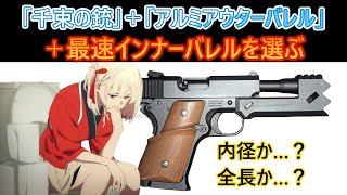 千束の銃 カスタム】アルミアウターバレルにフィットする 最速の