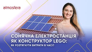 Сонячна електростанція як конструктор LEGO: як розтягнути витрати в часі?