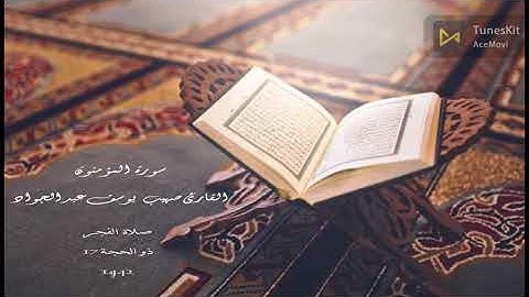 القارئ صهيب عبد الجواد مما تيسر من سورة المؤمنون