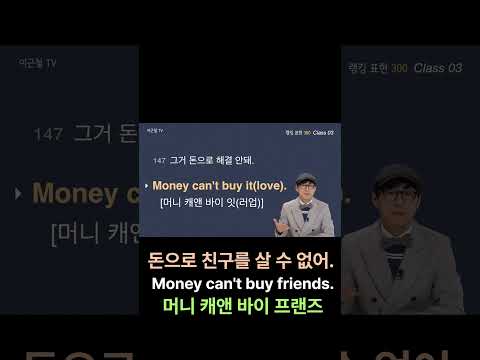 랭킹표현 147 돈으로 행복을 살 수 없어.  #shorts